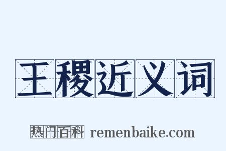 王稷近义词是什么意思的图片